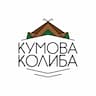 КУМОВА КОЛИБА